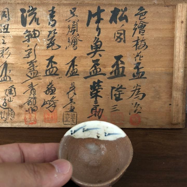 古美術品◼️蔵から超凄そうな雰囲気の作家物の盃、お猪口、ぐい呑が