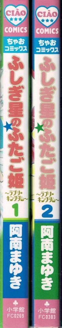 ②□全巻□「ふしぎ星の☆ふたご姫 ラブリーキングダム」全2巻□阿南ま