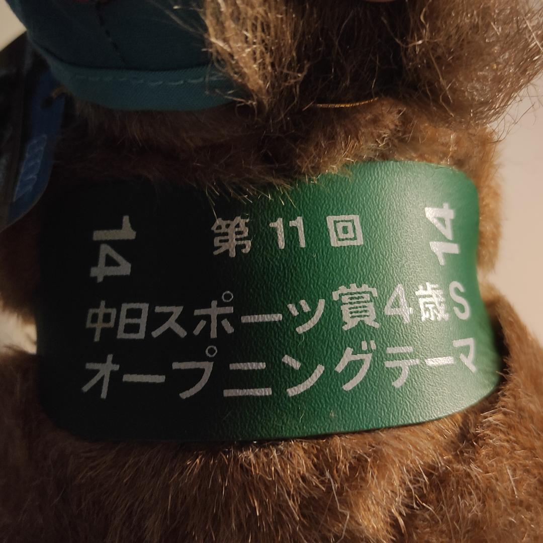 オープニングテーマ（第11回中日スポーツ賞4歳S）ぬいぐるみ 競馬
