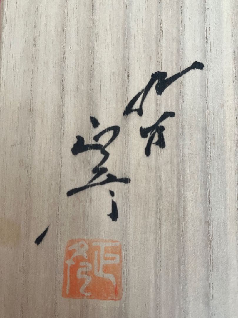 希少】三代 人間国宝 徳田八十吉 (正彦銘)深厚耀彩 線文 壺 T245