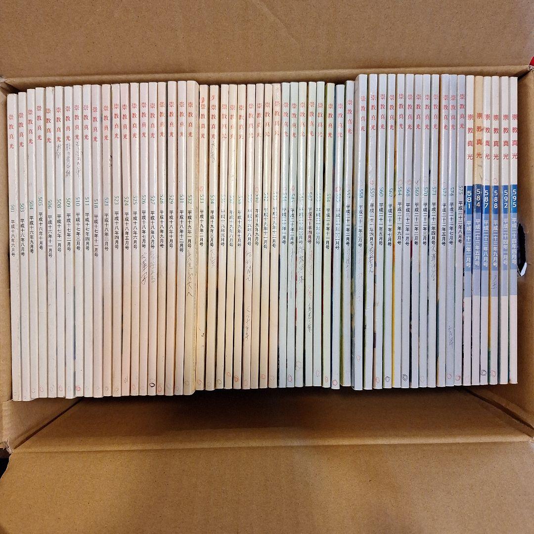 崇教真光 真光誌501号～599号バラ56冊 - メルカリ