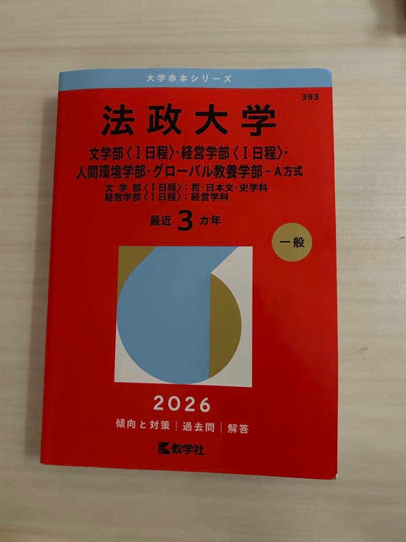法政大学 2026 年版 赤本 - メルカリ