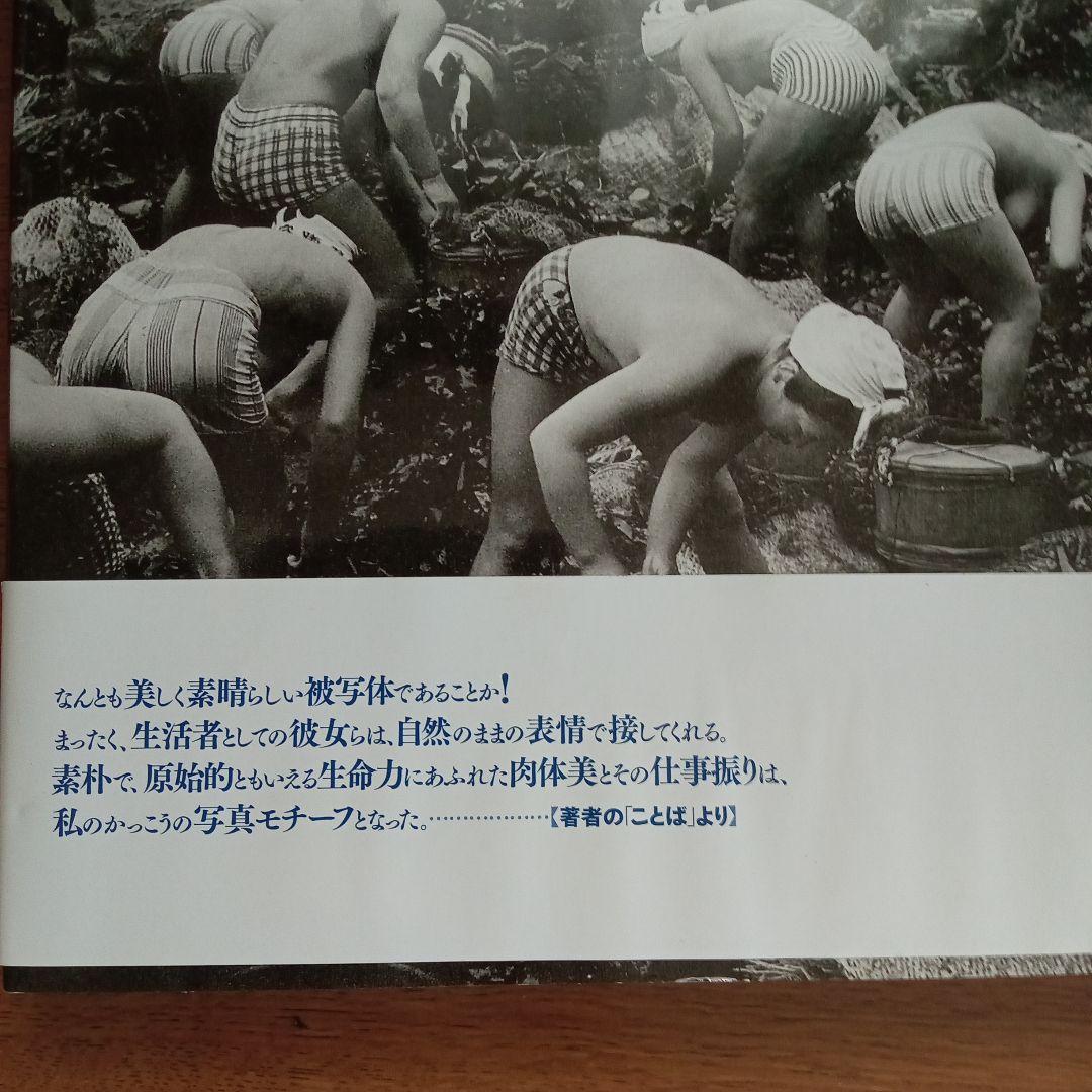 海女の群像 : 千葉・岩和田〈1931-1964〉 : 岩瀬禎之写真集 - メルカリ