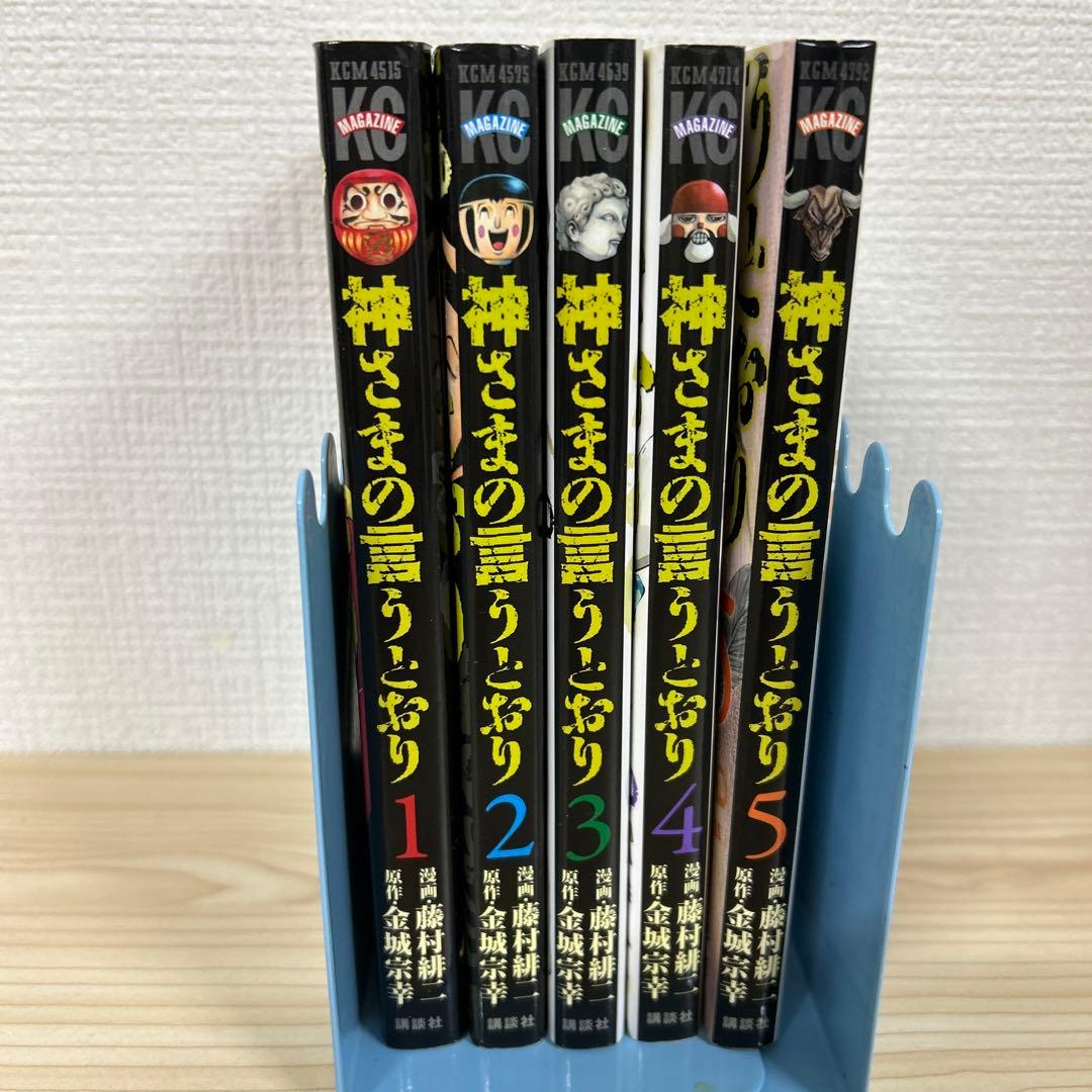 神さまの言うとおり 1〜5巻(全巻セット) 神さまの言うとおり弐10冊