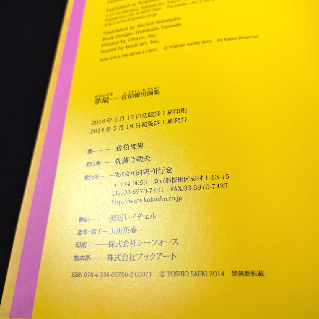 サイン】佐伯俊男 画集「夢覘」 - メルカリ