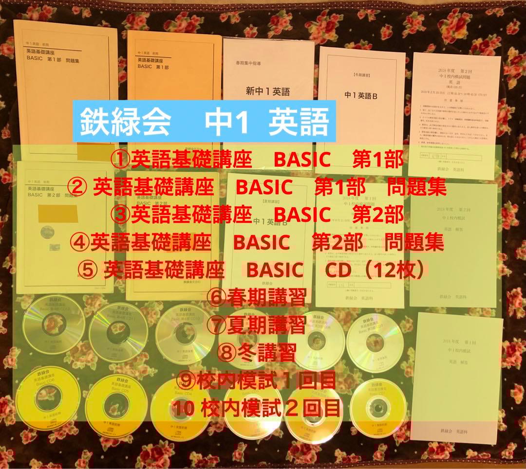 鉄緑会 英語 中1 英語基礎講座 4冊 CD12枚 春夏冬