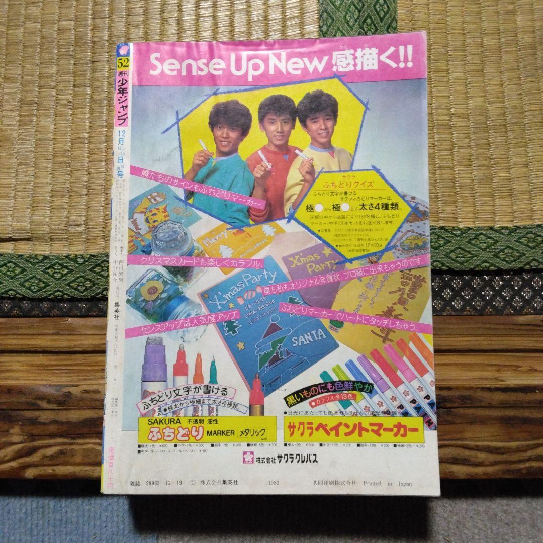 週刊少年ジャンプ1983年第52号 鳥山明トンプー大冒険、Dr.スランプあり