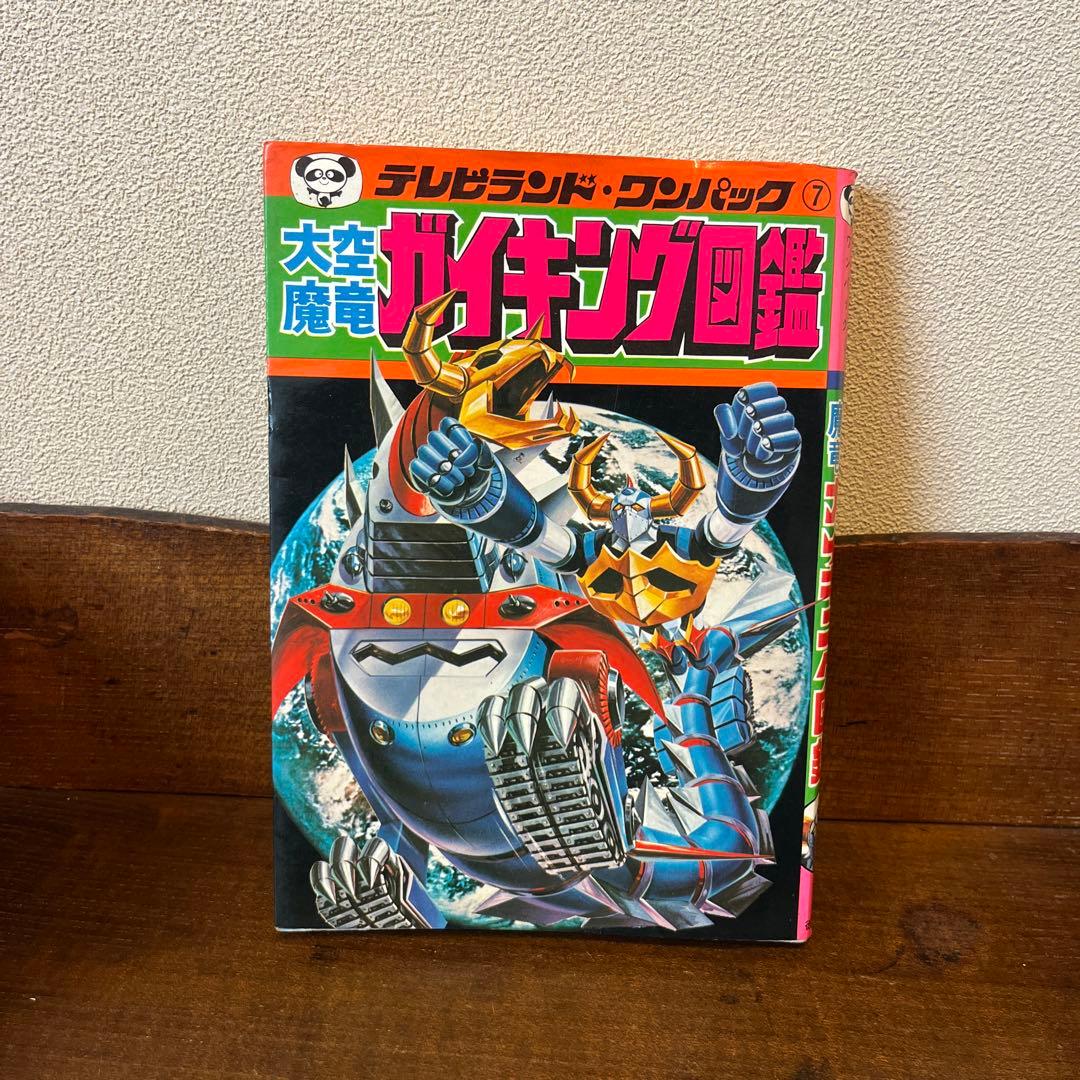 大空魔竜ガイキング大図鑑 テレビランド•ワンパック⑦ 大空魔竜ガイキング大図鑑 テレビランド•ワンパック⑦ - メルカリ