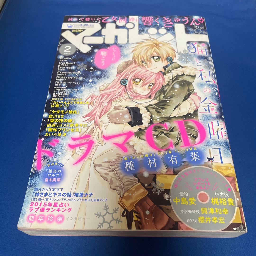 マーガレット2015年2号 マーガレット2015年2号 マーガレット2015年2号 マーガレット2015年2号