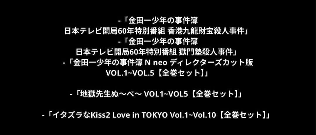 『ドラマ+アニメ』全84作品【セット売り】~2月28日までの出品~