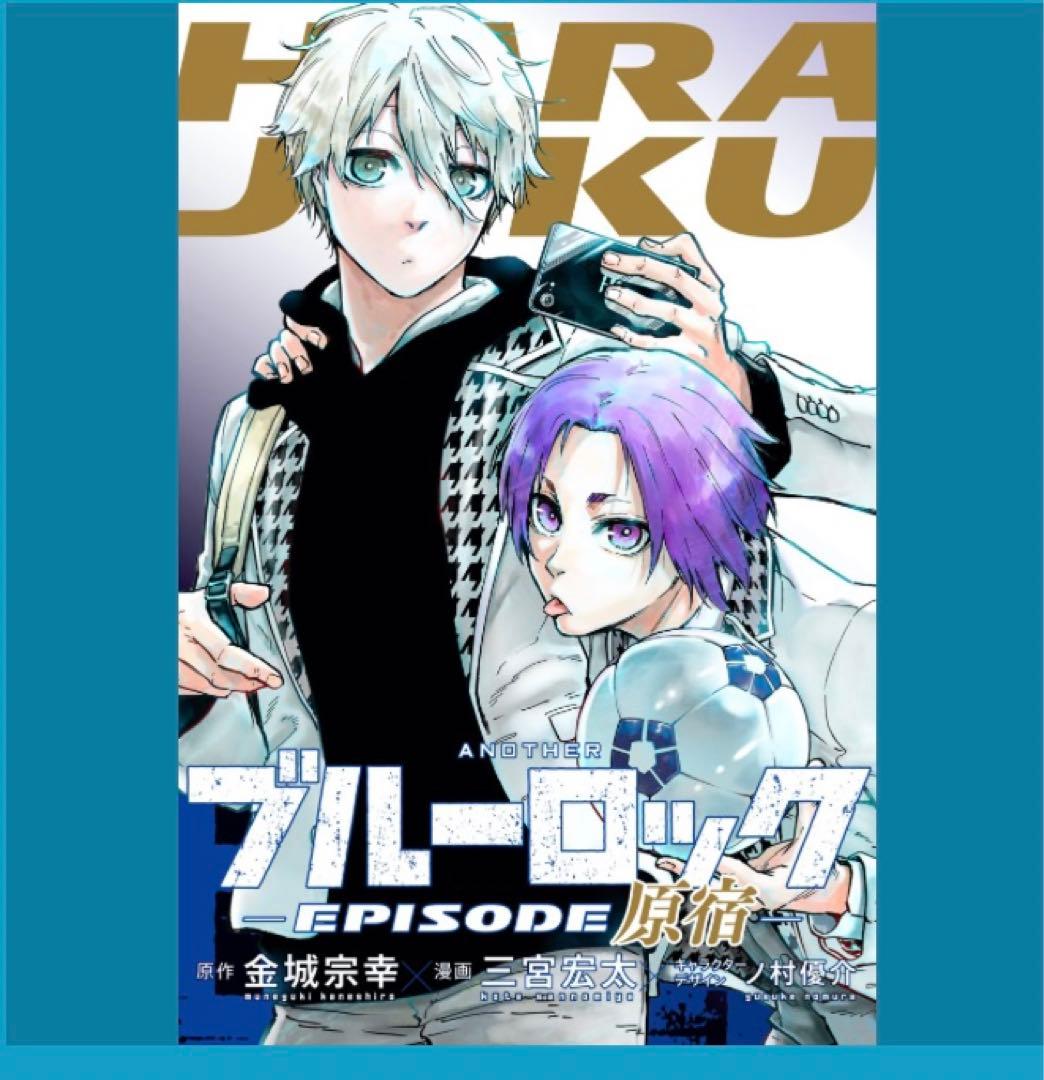 ブルーロック エピソード凪 入場特典 描き下ろし漫画 EPISODE原宿