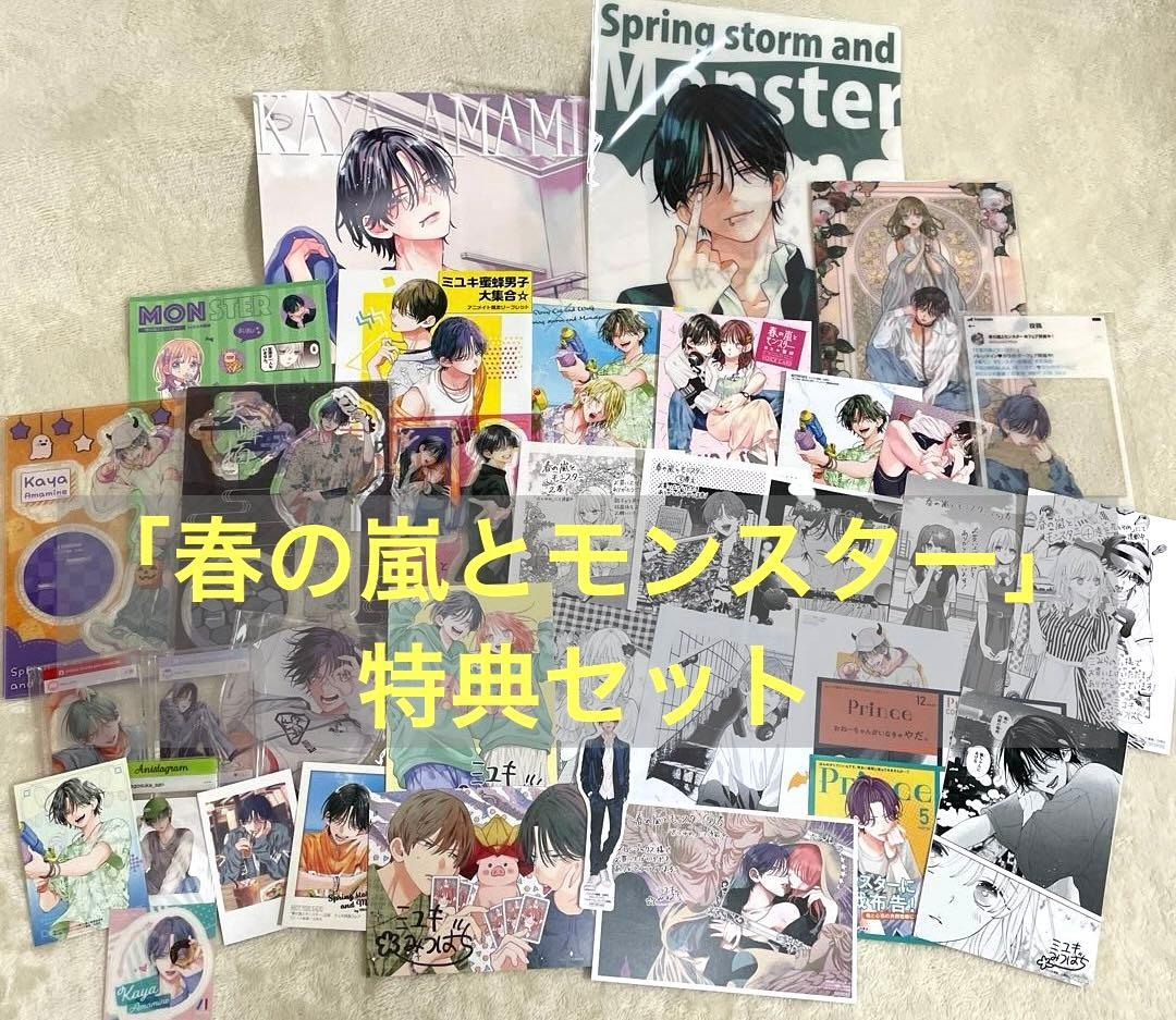 「春の嵐とモンスター」特典セット 春の嵐とモンスター アニメイト特典 3点セット ② - メルカリ