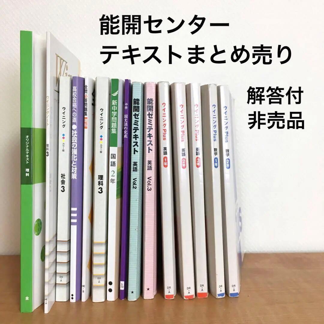 能開センター【非売品】15冊まとめ売り テキスト 問題集 参考書 - メルカリ