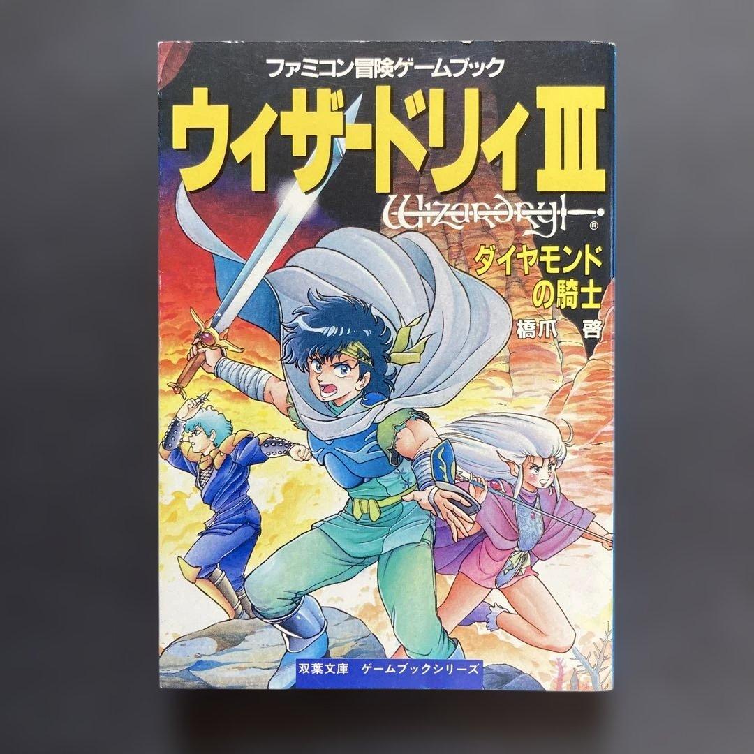 【匿名配送】ウィザードリィIII ダイヤモンドの騎士　ゲームブック 1990年初版 ウィザードリィ III ダイヤモンドの騎士 ファミコンゲーム