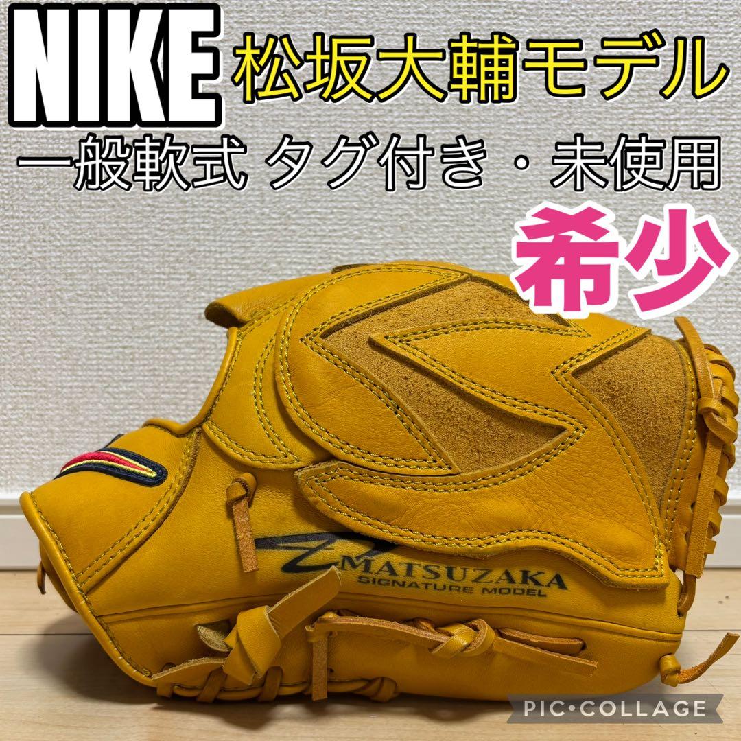 NIKE 軟式グローブ 一般軟式 松坂大輔モデル 投手用 未使用 希少 タグあり 希少 美品】NIKE 一般 軟式 グローブ 松坂大輔 モデル 投手用 右投げ