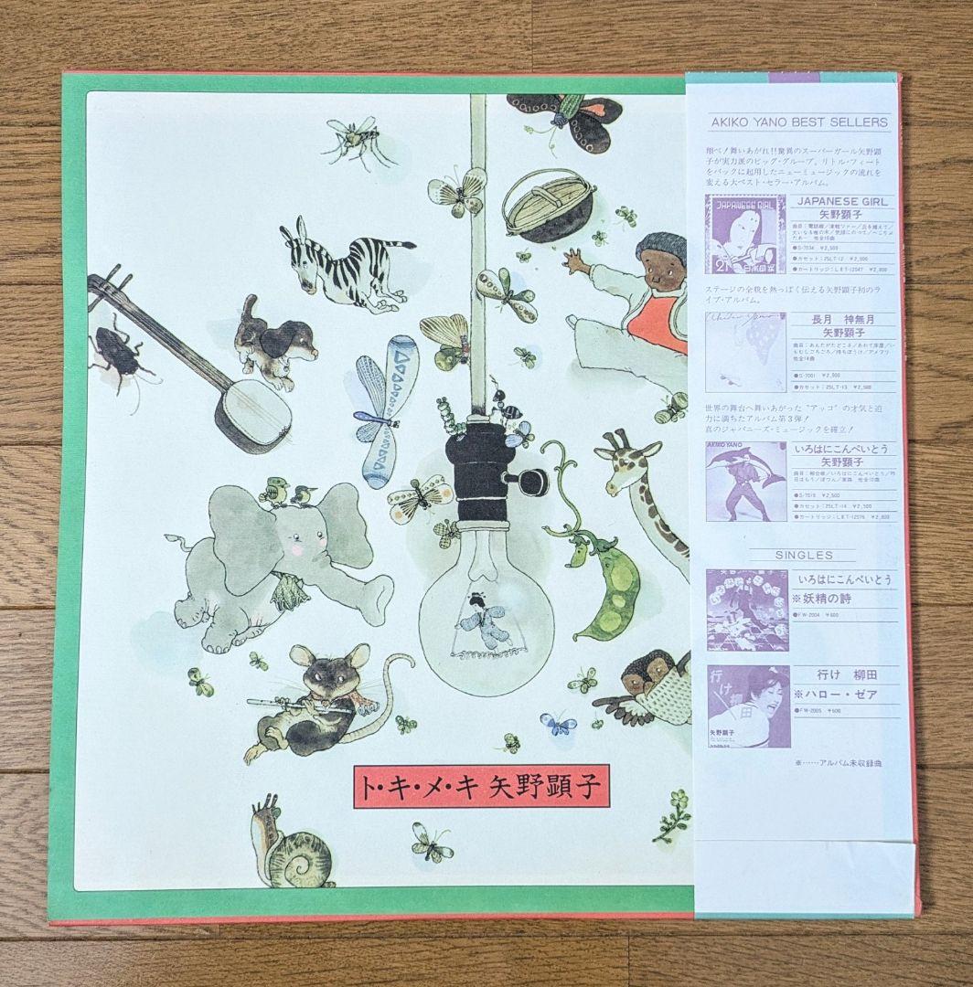 極上◎LP』矢野顕子 Akiko Yano ト・キ・メ・キ 1978年製