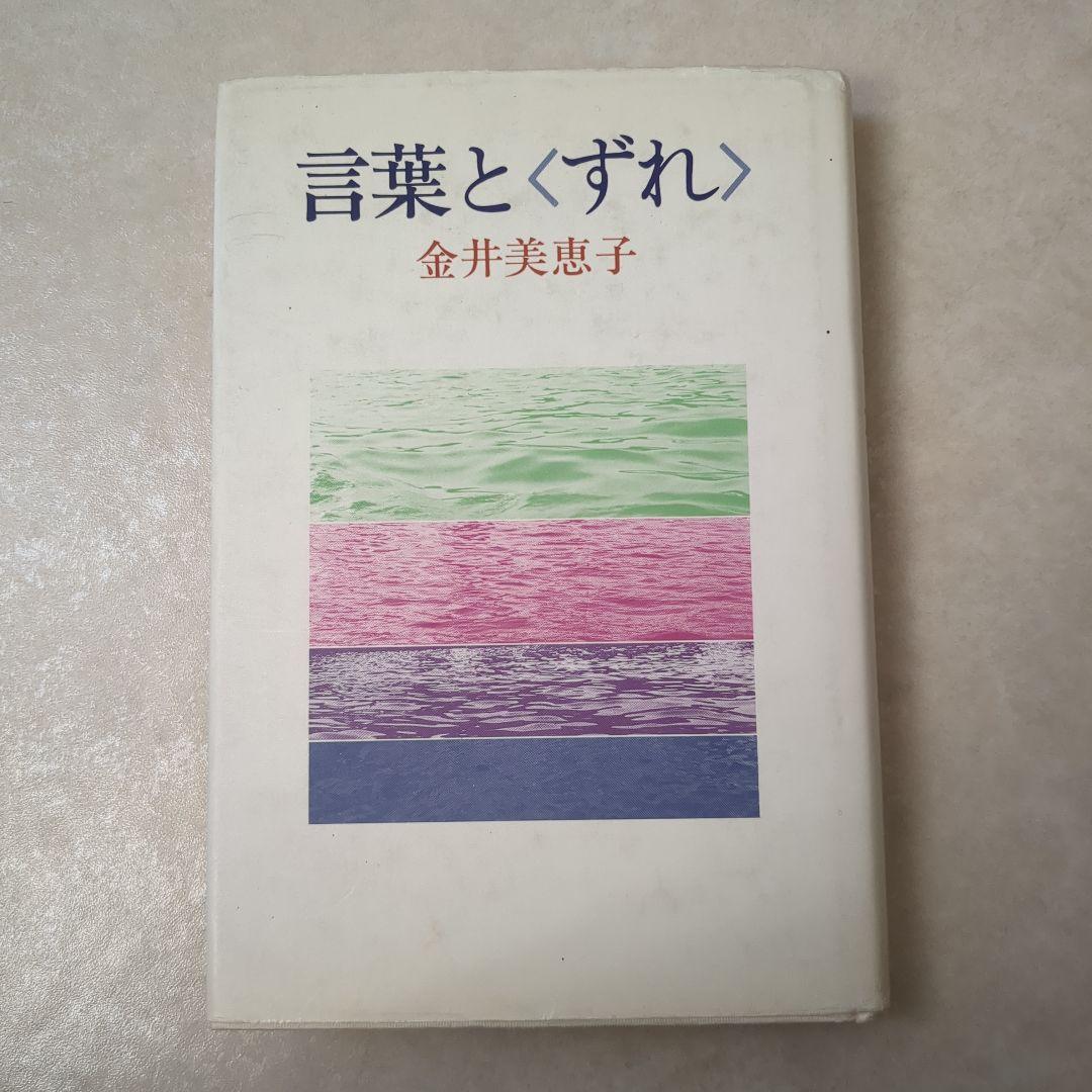 金井美恵子 『言葉と〈ずれ〉』 ロラン・バルト ドン・キホーテ サイン