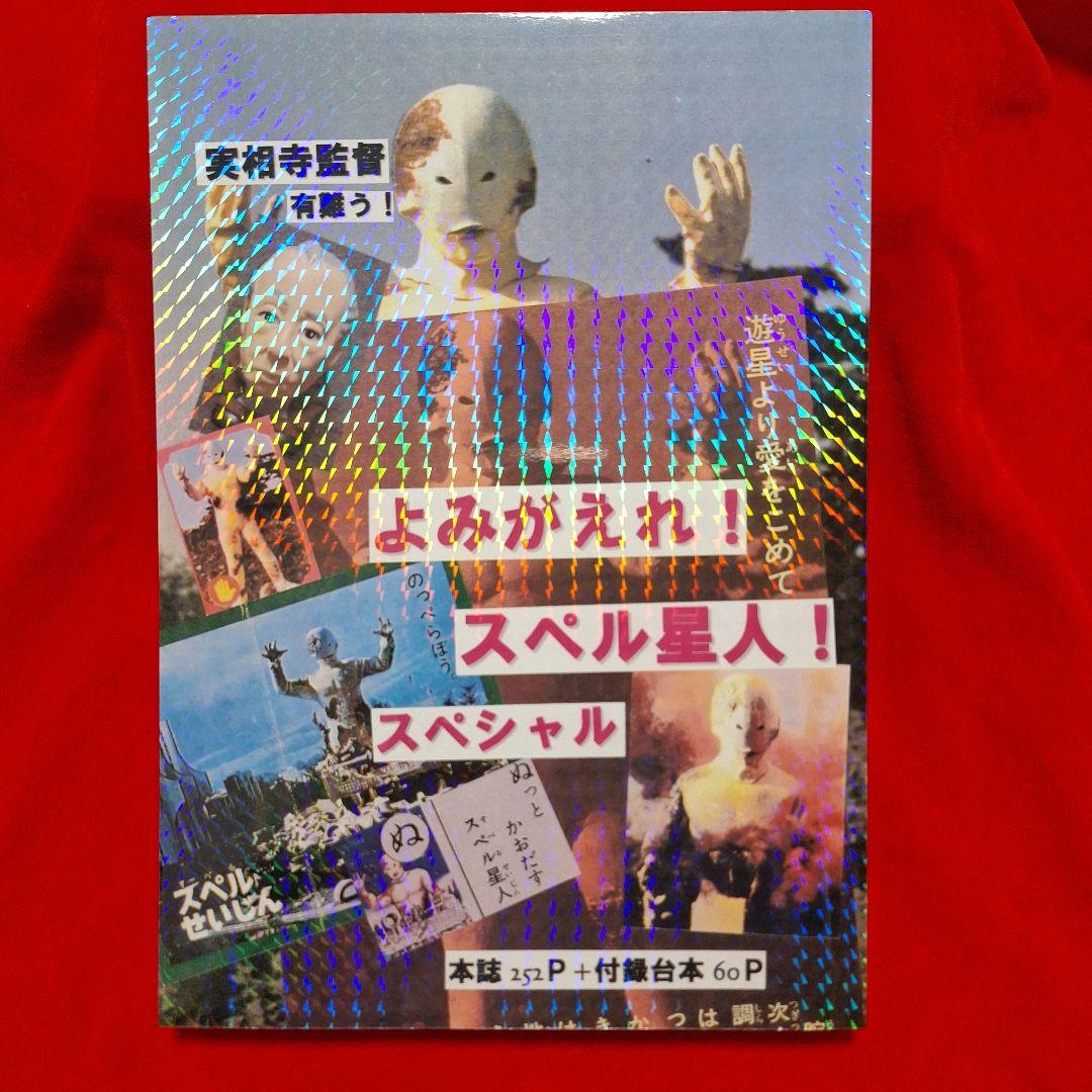 よみがえれ！スペル星人スペシャル・台本・ウォレット 3点セット