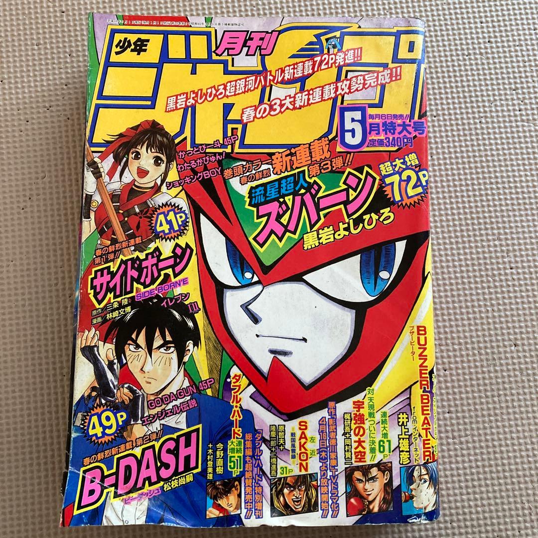 月刊少年ジャンプ1998年5月号 流星超人ズバーン新連載 - メルカリ