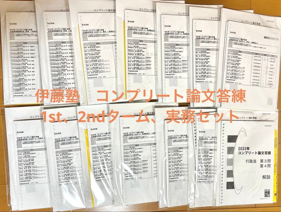 伊藤塾 コンプリート論文答練 2023年 1st、2ndターム 司法試験予備試験