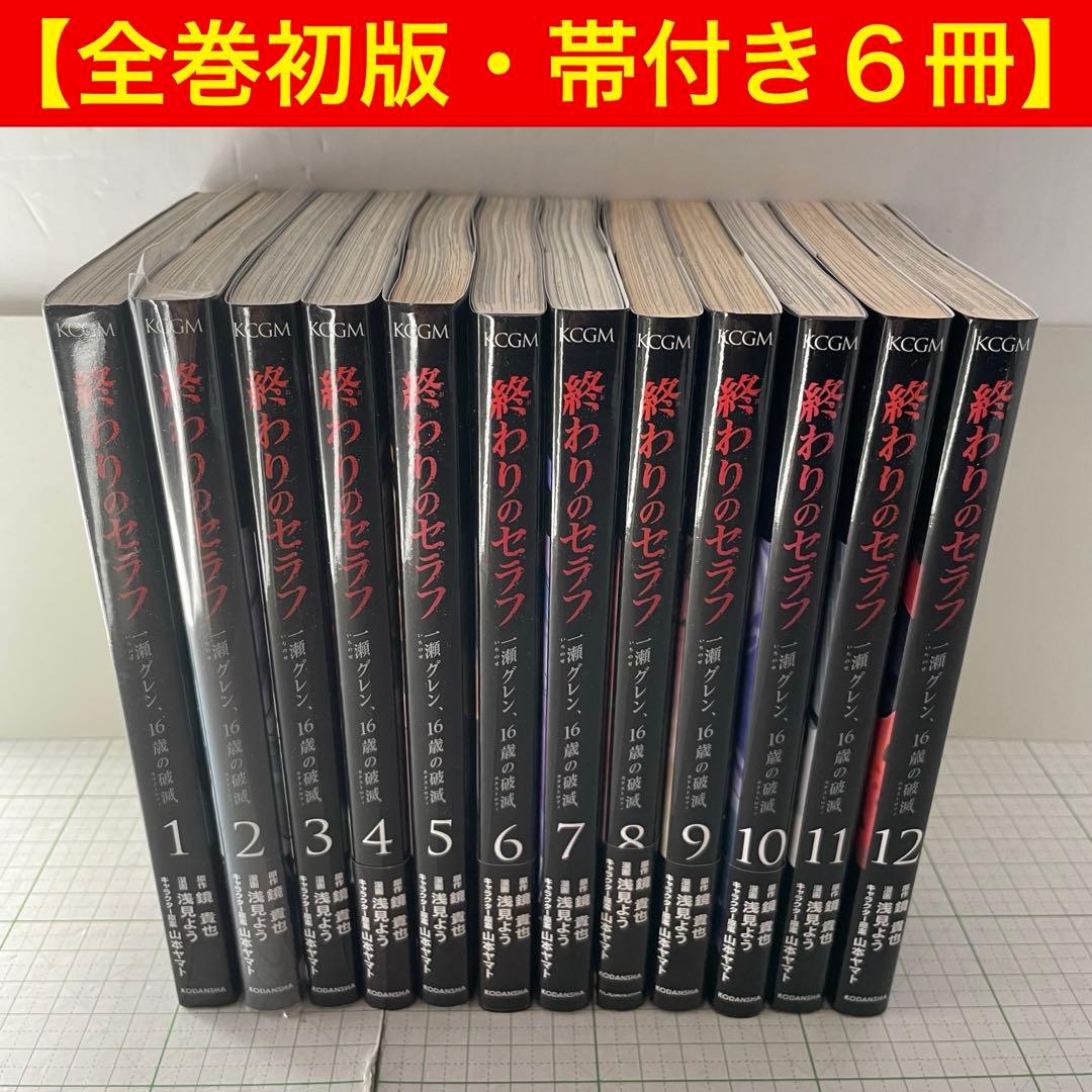 全巻初版】終わりのセラフ 一ノ瀬グレン、16歳の破滅 全巻セット