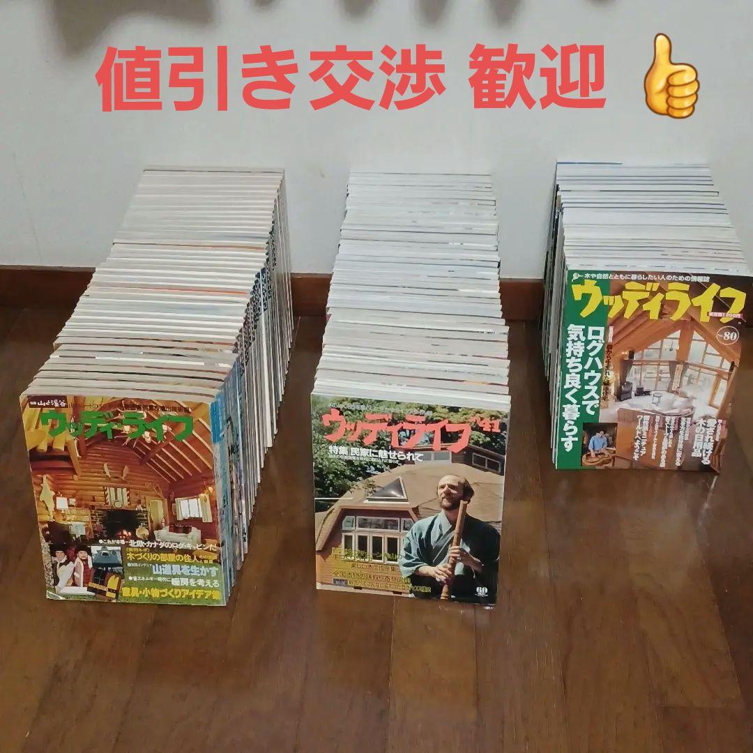 a29_★希少全巻揃い★山と渓谷社『ウッディ・ライフ <全109巻>』