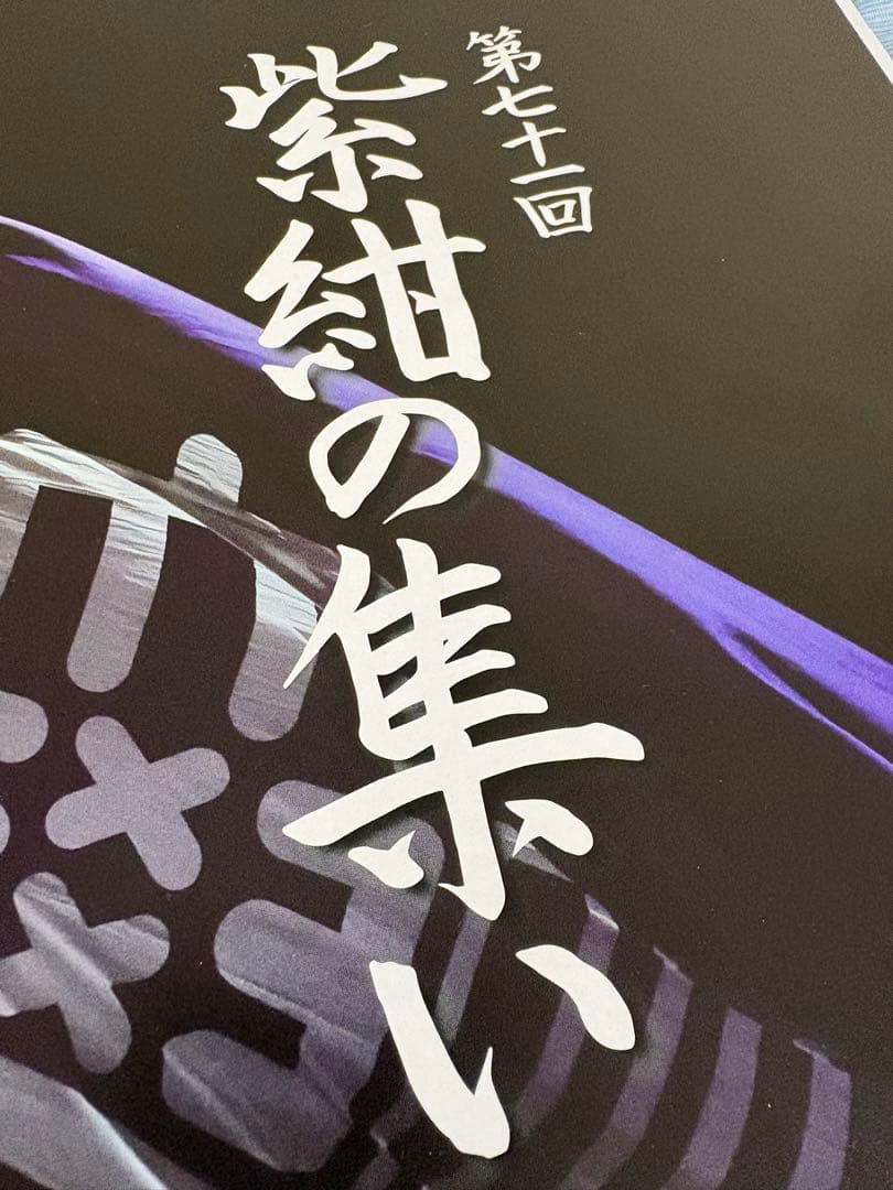 第七十一回 紫紺の集い パンフレット 明治大学応援団 - メルカリ