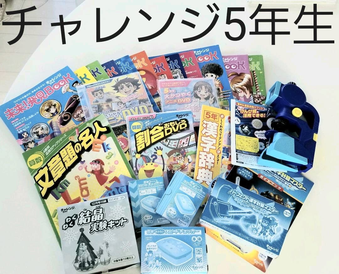チャレンジ5年生（1年分セット） - メルカリ