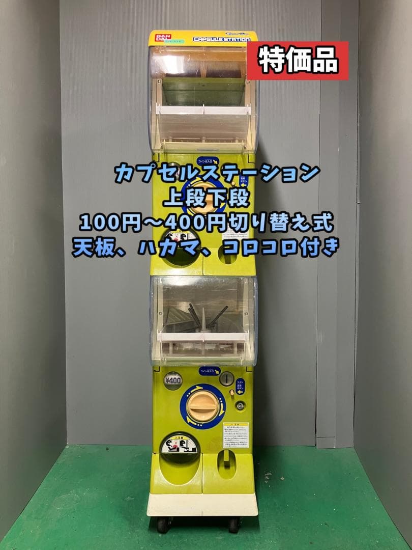 特価品CFO-63B【バンダイカプセルステーション】上下段 中古