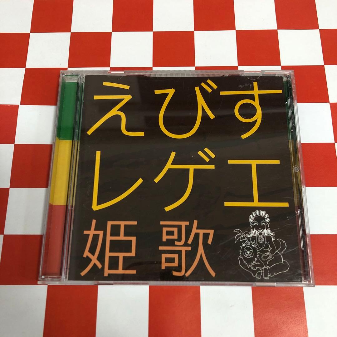 C23292】姫歌/えびすレゲエ - メルカリ