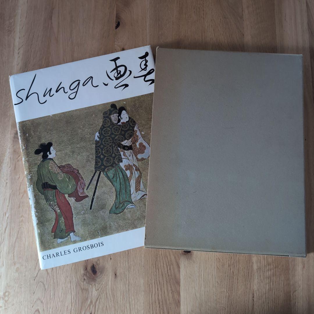 春画画集 shunga シャルル・グロボワ NAGEL 1964年スイス発行 - メルカリ