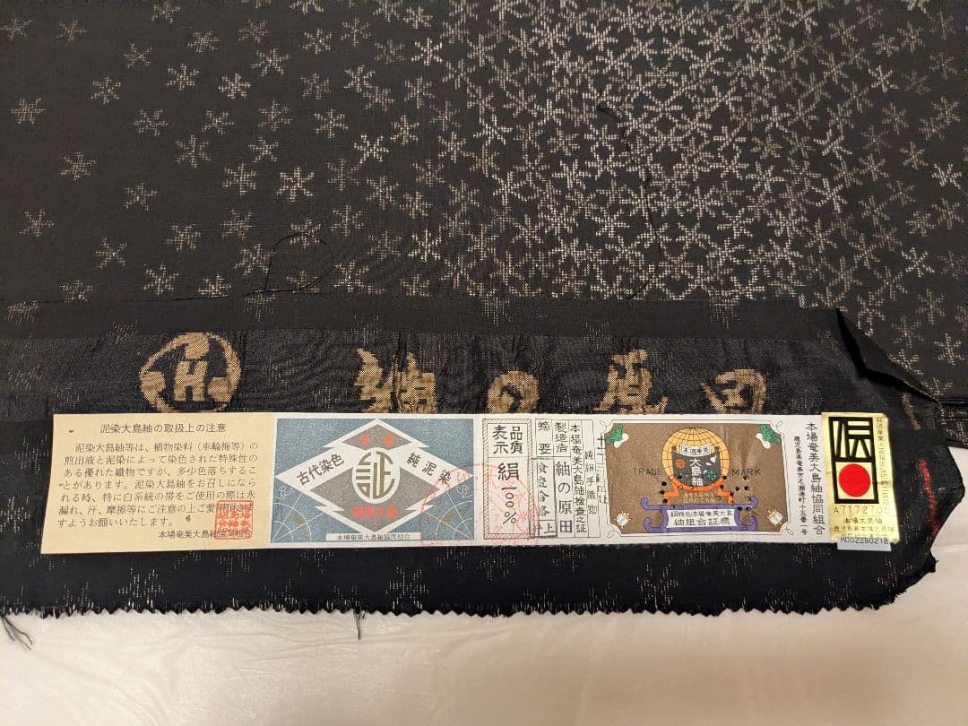正絹 江戸紅型名古屋帯と大島紬着物、長襦袢、帯締め帯揚げセット