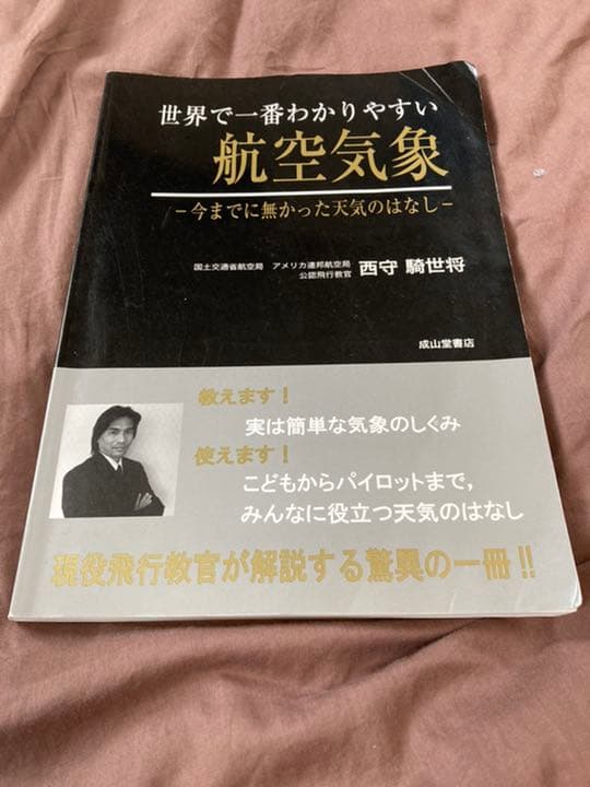 世界で一番わかりやすい航空気象 -今までに無かった天気のはなし
