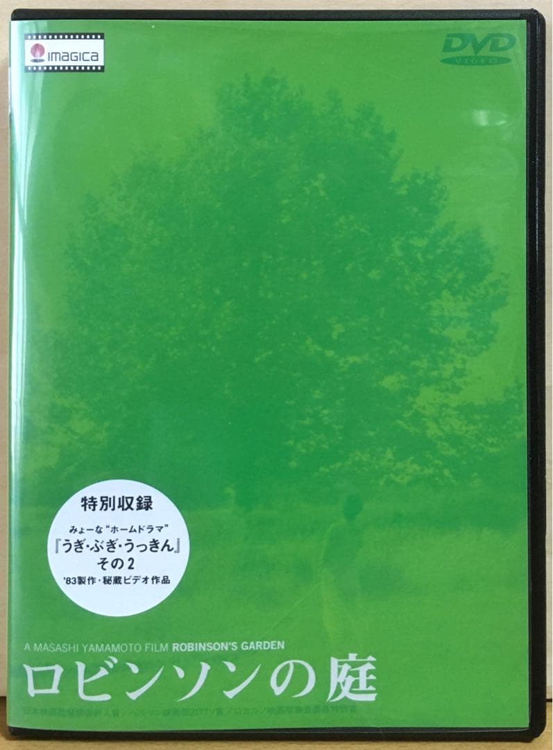 ロビンソンの庭』('87日本) セル版DVD＋フライヤー
