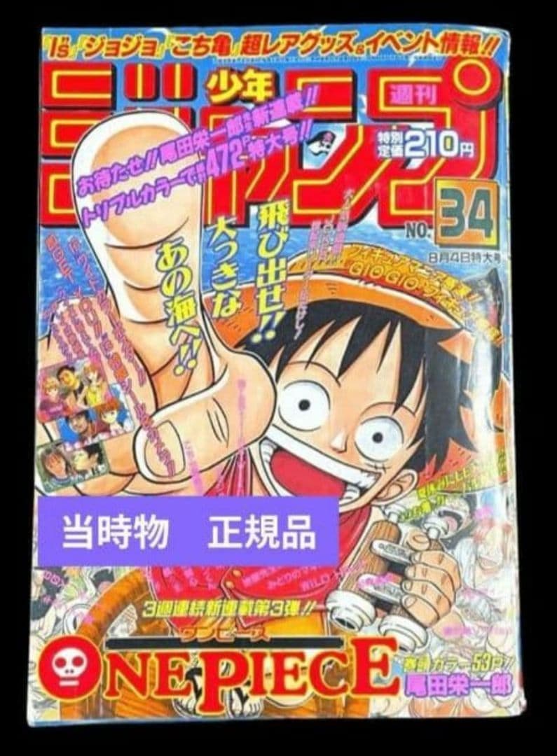 プ*可様 週刊少年ジャンプ 34号 1997年 ONE PIECE　ワンピース 週刊少年ジャンプ1997年34号デジタルリマスター版に掲載された「ONE