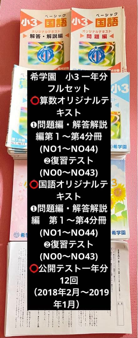 希学園小3 一年分⭕️数学&国語テキスト⭕️確認テスト⭕️公開テスト⭕️宿題プリント hitomi様 希学園 公開テスト 過去問11月12月1月 小3 新4 - メルカリ