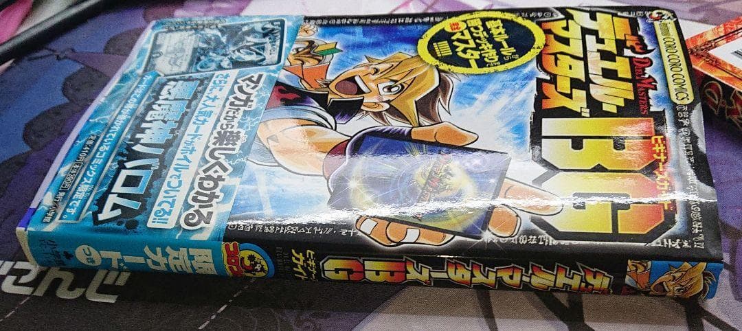 マンガでわかるE1 デュエルマスターズBG 悪魔神バロム 激竜ガイアー