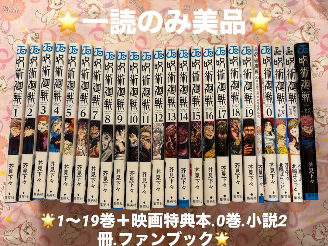 【一読のみ美品】呪術廻戦 0-19巻 映画特典本 小説 ノベライズ ファンブック 劇場版 呪術廻戦 0 ノベライズ／北國 ばらっど／芥見 下々／瀬古 浩司