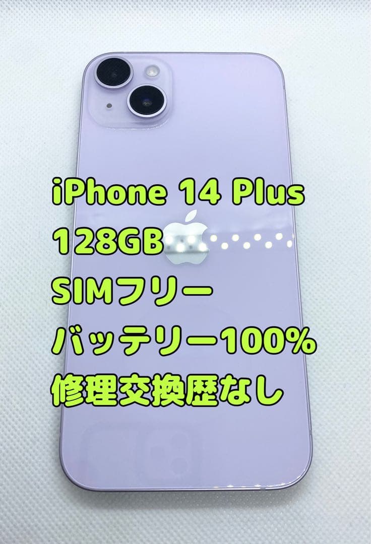 iPhone14Plus 128GB バッテリー100% 店頭展示品 美品・純正バッテリー100% iPhone14 128GB SIMフリー 展示品 デモ機