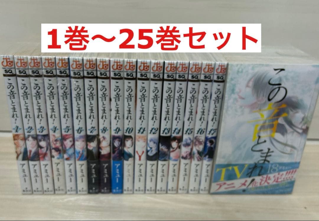 この音とまれ アミュー 1巻〜25巻 全巻セット - メルカリ
