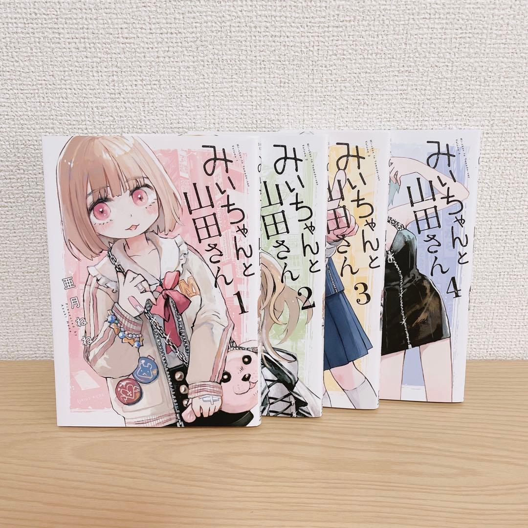 みいちゃんと山田さん 1〜4巻セット 全巻セット 4冊セット - メルカリ