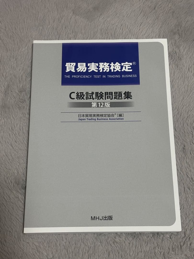 【バラ売り可】貿易実務検定C級試験問題集 第12版 & 最新業務実務マニュアル T-DC999ｰ104 貿易実務検定C級第104回本試験問題【電子版】 – マウン