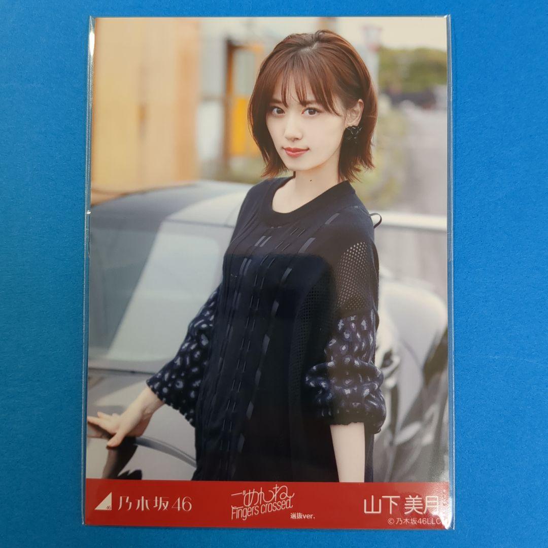 乃木坂46山下美月2021年7月生写真ごめんねFingers Crossed - メルカリ