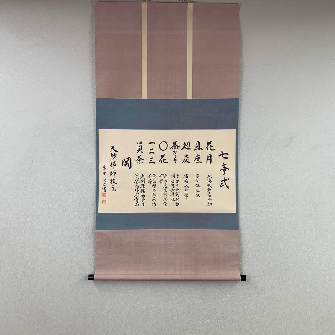 美品 掛け軸 大徳寺龍源院 細合喝堂作「七事式」共箱 禅語 年中掛け 大徳寺 龍源院住職 細合 喝堂 一行 青松多寿色 掛軸 共箱 掛軸 茶掛