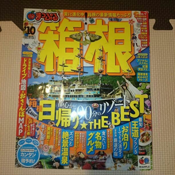 300円  まっぷる箱根！！ まっぷる 箱根'27 – 昭文社オンラインストア