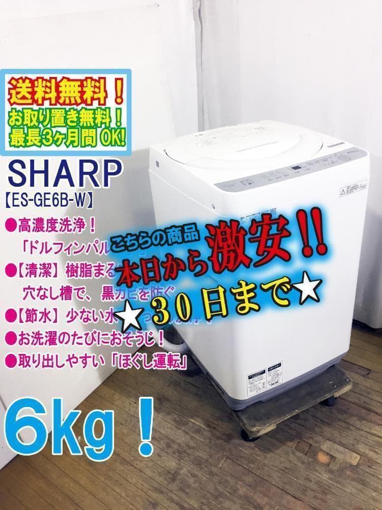 30日迄！SHARP 6kg 洗濯機【ES-GE6B-W】 SHARP（シャープ） ES-TX6J-W タテ型洗濯乾燥機 ホワイト系 洗濯6.5kg