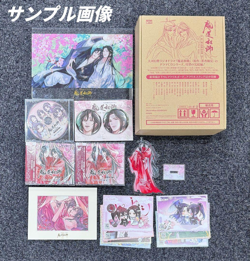 未開封】魔道祖師 ラジオドラマ 第一期／第二期／第三期／サントラ CD