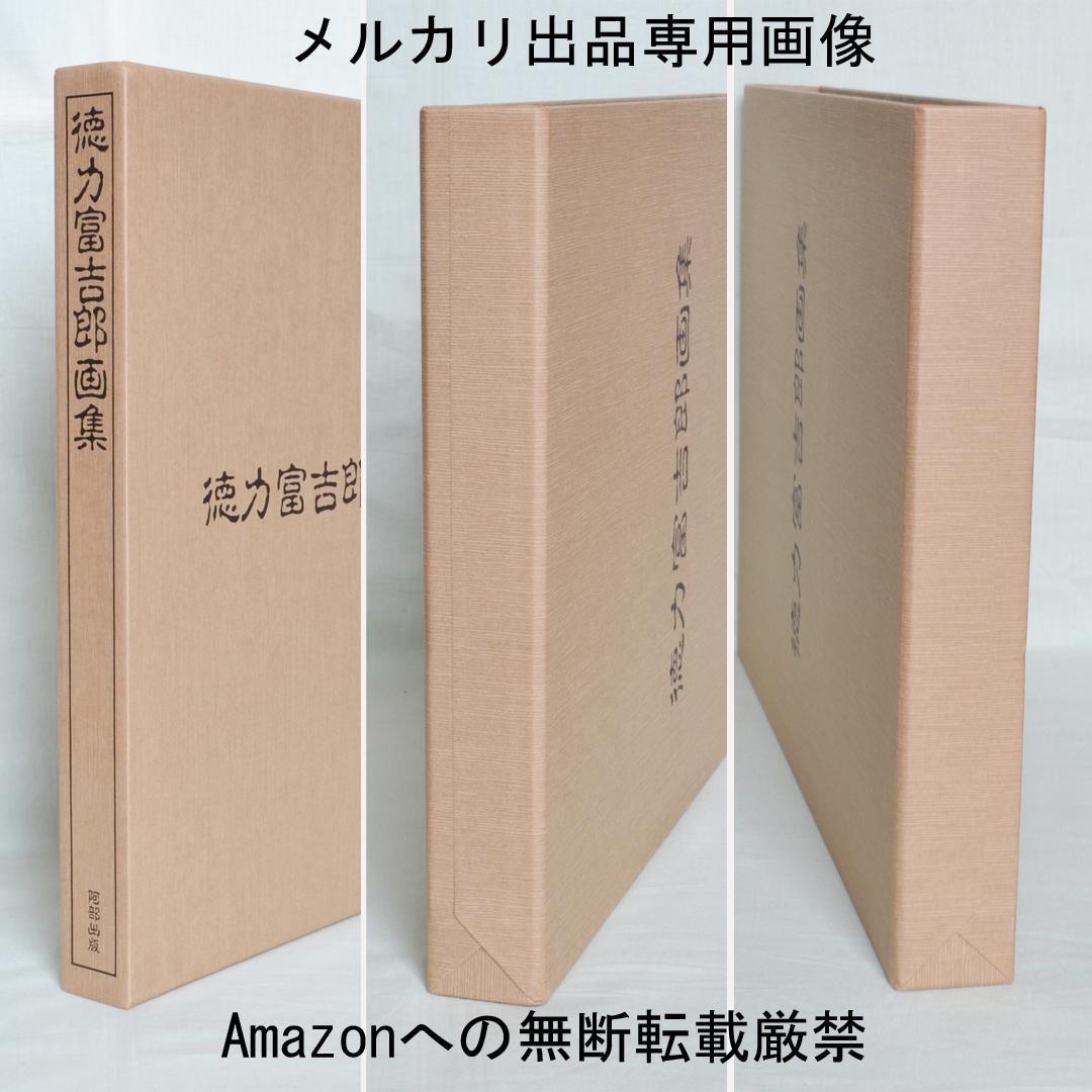 徳力富吉郎画集 限定千部 版画・陶画・日本画120点収録 版画集