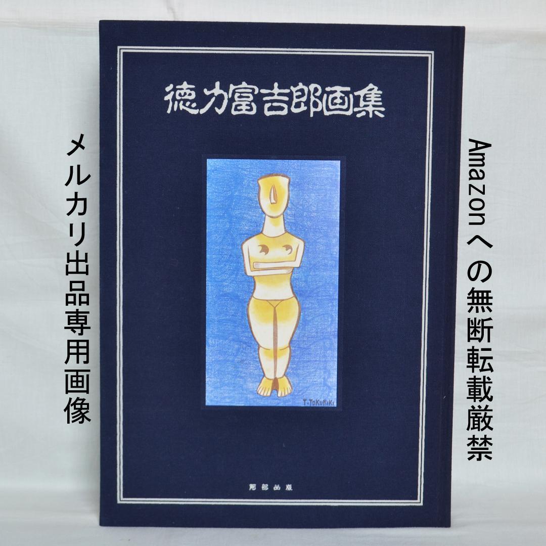 徳力富吉郎画集 限定千部 版画・陶画・日本画120点収録 版画集