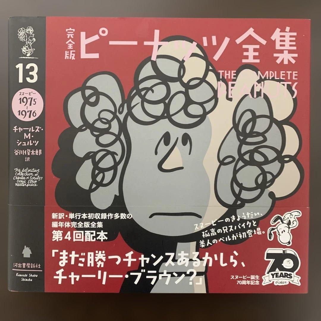 完全版 ピーナッツ全集 13 スヌーピー（1975–1976） 完全版 ピーナッツ全集 13: スヌーピー1975~1976 | チャールズ・M